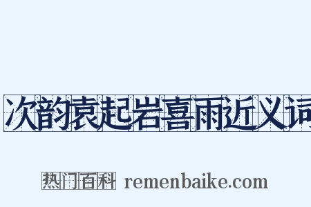 次韵袁起岩喜雨近义词是什么意思的图片